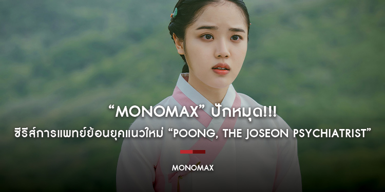 “MONOMAX” ปักหมุด!!! ซีรีส์การแพทย์ย้อนยุคแนวใหม่ “Poong, the Joseon Psychiatrist จิตแพทย์หนุ่มแห่งยุคโชซอน”